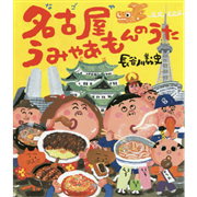 名古屋うみゃあもんのうた