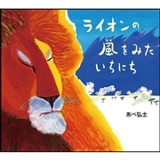 ライオンの風をみたいちにち