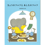 きょうのフニフとあしたのフニフ