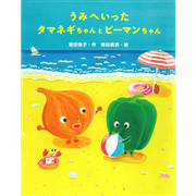うみへいったタマネギちゃんとピーマンちゃん