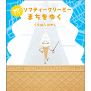 ミスター・ソフティークリーミー　まちをゆく