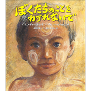 ぼくたちのことをわすれないで