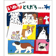 いぬはともだち