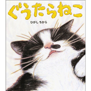 ぐうたらねこ