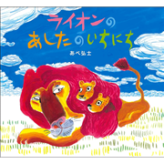 ライオンのあしたのいちにち