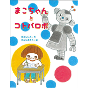まこちゃんとコトバロボ