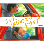 コット、はじめてのドライブ