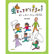 虫なんてとってどうするの？ ぼくとおじいちゃんの虫日記