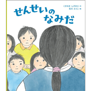 せんせいのなみだ
