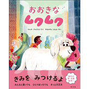 おおきなムクムク