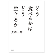 どう食べるかはどう生きるか