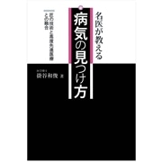 名医が教える病気の見つけ方―匠の技術と高度先進医療との融合