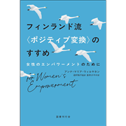 フィンランド流〈ポジティブ変換〉のすすめ
