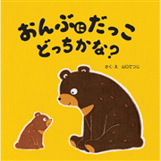 おんぶにだっこどっちかな?