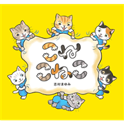 こねこねこ