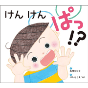 けんけんぱっ！？