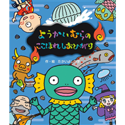 ようかいむらのここほれしおひがり