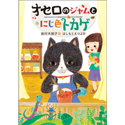 オセロのジャムとにじ色トカゲ