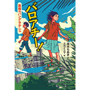 バロアチー！　風香のバングラデシュ