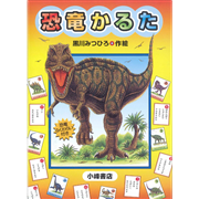 恐竜かるた【かるた】