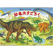 恐竜大すごろく