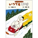 いつでもしろくま／斉藤洋 高畠純｜絵本のギフト通販【クレヨンハウス】
