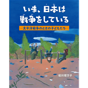 【予約】いま、日本は戦争をしている 　―太平洋戦争のときの子どもたち―