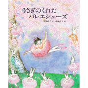 うさぎのくれたバレエシューズ