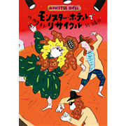 モンスター・ホテルでリサイクル