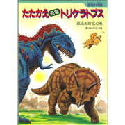 たたかえ恐竜トリケラトプス　旅立ち前夜の巻