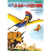 恐竜リトルホーンと巨大翼竜大空