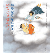 かみなりせんにょと　いなづませんにょ