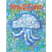 クラゲのふしぎびっくりばなし