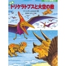 恐竜トリケラトプスと大空の敵 プテラノドンとたたかう巻