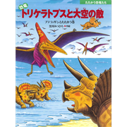 恐竜トリケラトプスと大空の敵 プテラノドンとたたかう巻　たたかう恐竜たち