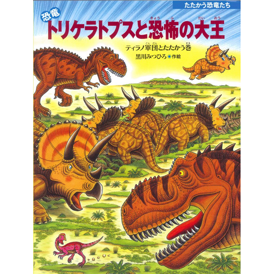恐竜トリケラトプスと恐怖の大王　ティラノ軍団とたたかう巻　たたかう恐竜たち