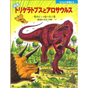 恐竜トリケラトプスとアロサウルス　再びジュラ紀へ行く巻　たたかう恐竜たち