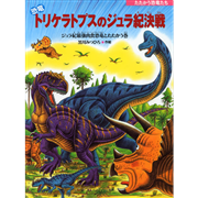 恐竜トリケラトプスのジュラ紀決戦　ジュラ紀最強肉食恐竜とたたかう巻　たたかう恐竜たち