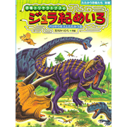 恐竜トリケラトプスのジュラ紀めいろ　たたかう恐竜たち