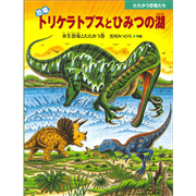 恐竜トリケラトプスとひみつの湖　水生恐竜とたたかう巻　たたかう恐竜たち