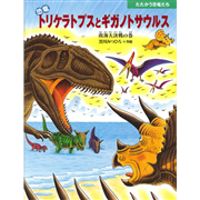 恐竜トリケラトプスとギガノトサウルス　南海大決戦の巻　たたかう恐竜たち