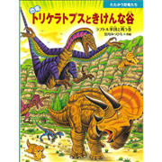 恐竜トリケラトプスときけんな谷　ラプトル軍団と戦う巻　感想を送る 共有 たたかう恐竜たち