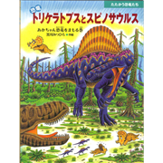 恐竜トリケラトプスとスピノサウルス　あかちゃん恐竜をまもる巻
