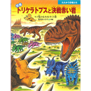 恐竜トリケラトプスと決戦赤い岩　ツノ竜のむれをすくう巻　たたかう恐竜たち
