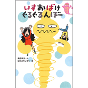 いすおばけ ぐるぐるんぼー／角野栄子 はたこうしろう｜絵本のギフト