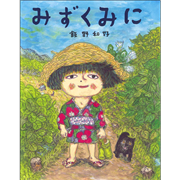 みずくみに