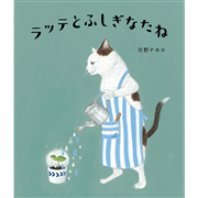 ラッテとふしぎなたね