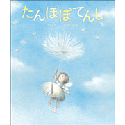 たんぽぽてんし