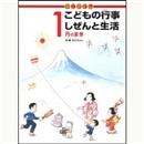 かこさとしこどもの行事しぜんと生活　1月のまき