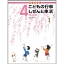 かこさとしこどもの行事しぜんと生活　4月のまき